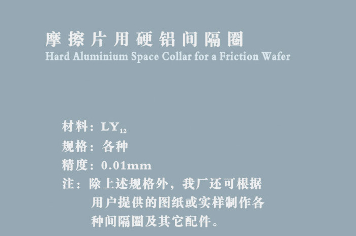 摩擦片用硬鋁間隔圈